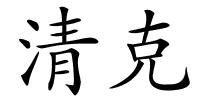 清克的解释
