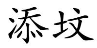 添坟的解释
