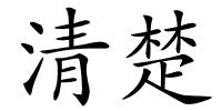 清楚的解释