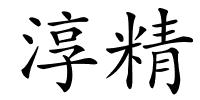 淳精的解释
