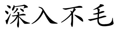 深入不毛的解释