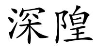 深隍的解释