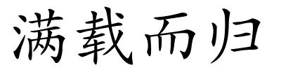 满载而归的解释