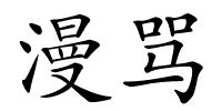 漫骂的解释