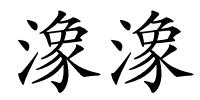 潒潒的解释