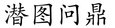 潜图问鼎的解释
