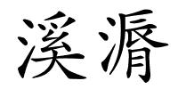 溪漘的解释