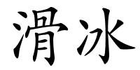滑冰的解释