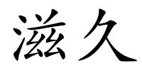 滋久的解释