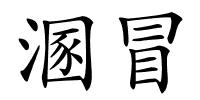 溷冒的解释