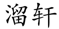 溜轩的解释