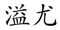 溢尤的解释
