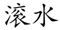 滚水的解释