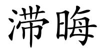 滞晦的解释