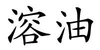溶油的解释