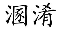 溷淆的解释