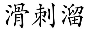 滑刺溜的解释
