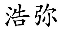 浩弥的解释