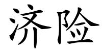 济险的解释