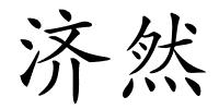 济然的解释