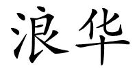 浪华的解释