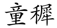 童穉的解释