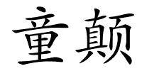 童颠的解释