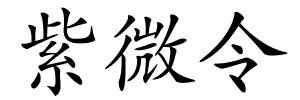 紫微令的解释