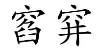 窞穽的解释