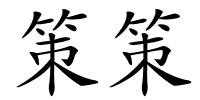 策策的解释