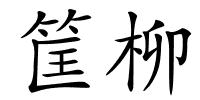 筐柳的解释