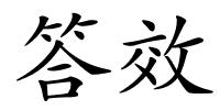 答效的解释