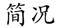 简况的解释