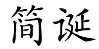 简诞的解释