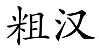 粗汉的解释