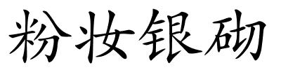 粉妆银砌的解释