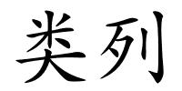 类列的解释