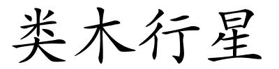类木行星的解释