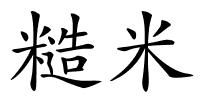 糙米的解释