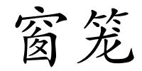 窗笼的解释