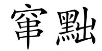 窜黜的解释