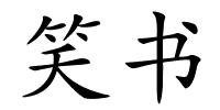 笑书的解释