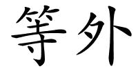 等外的解释
