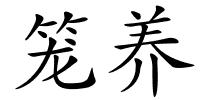 笼养的解释