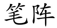 笔阵的解释