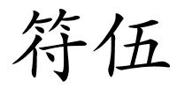 符伍的解释