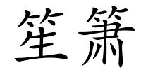 笙箫的解释