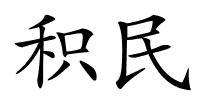 积民的解释