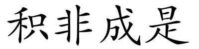 积非成是的解释