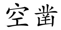 空凿的解释